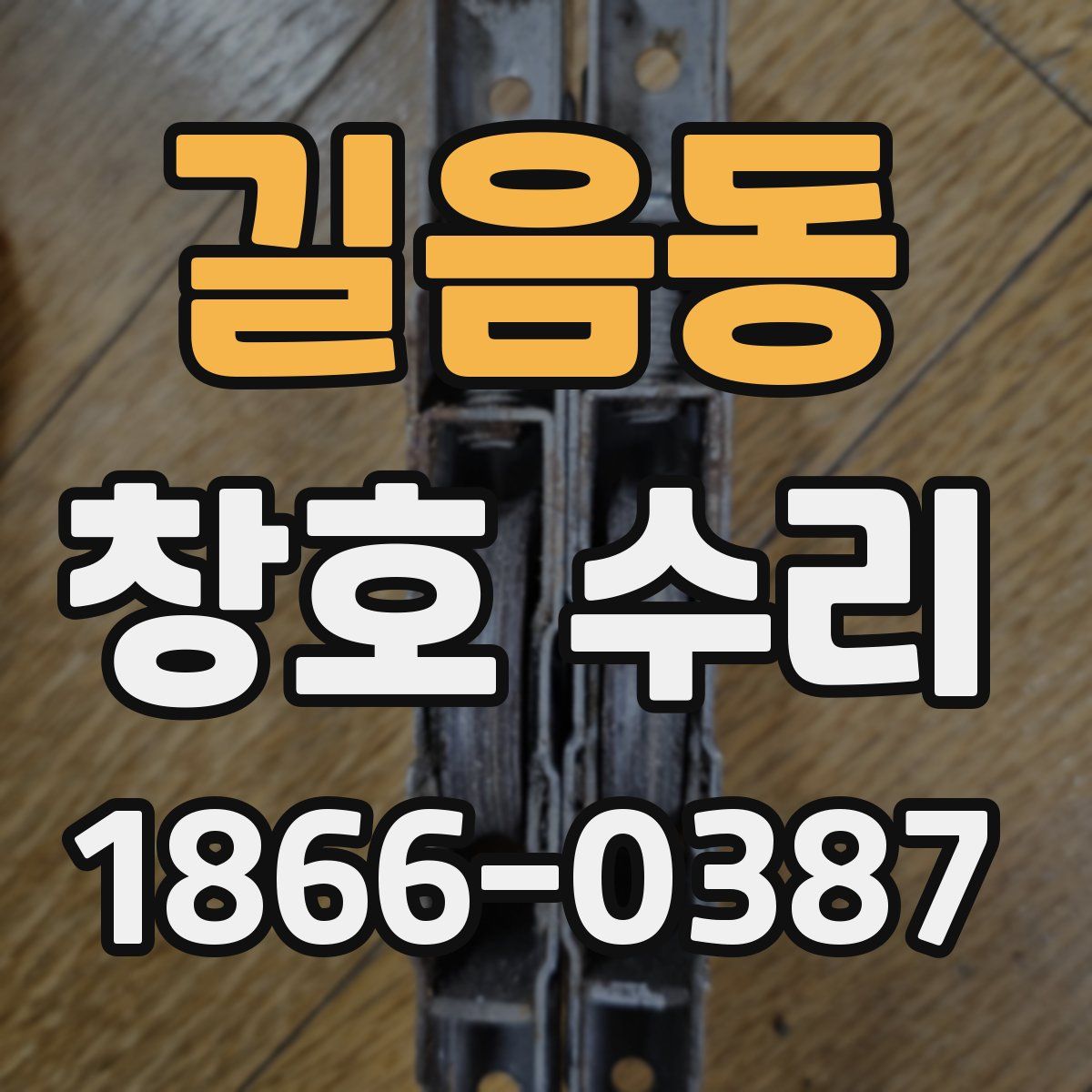 길음동 창호 수리