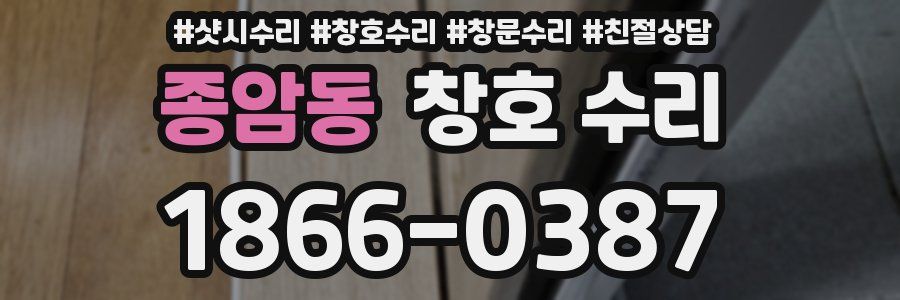 종암동 창호 수리