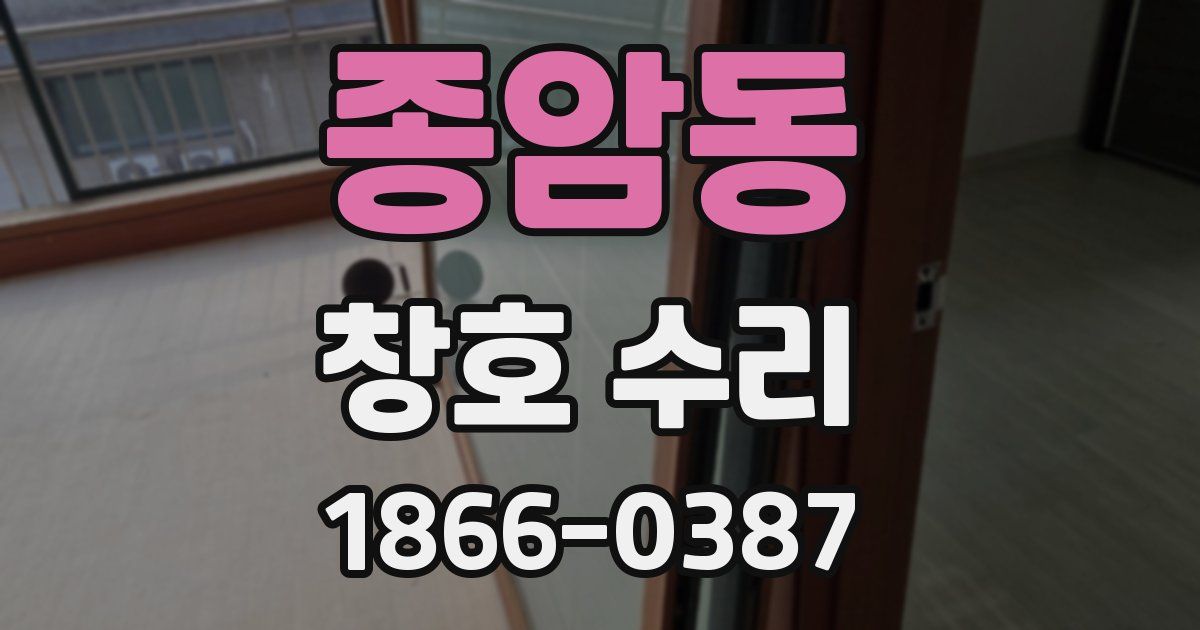종암동 창호 수리