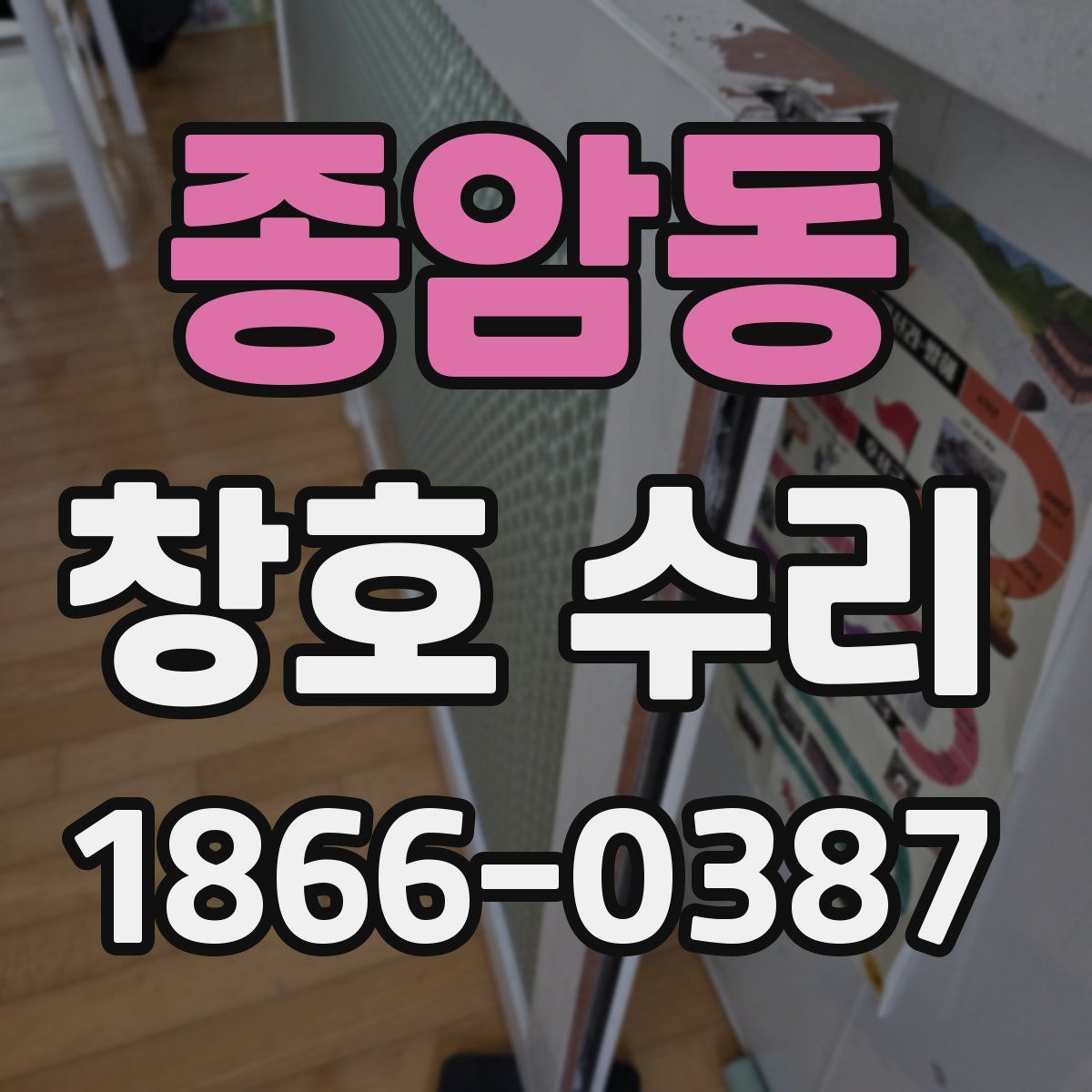 종암동 창호 수리