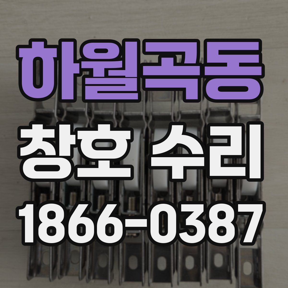 하월곡동 창호 수리 대상 창의 문제를 구분하는 법