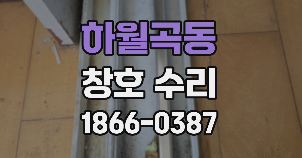 하월곡동 창호 수리