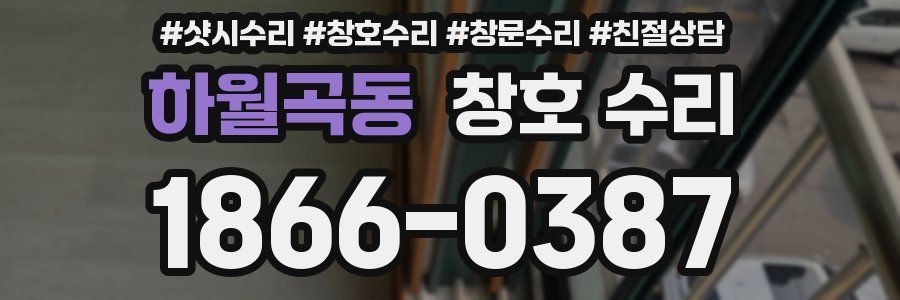하월곡동 창호 수리
