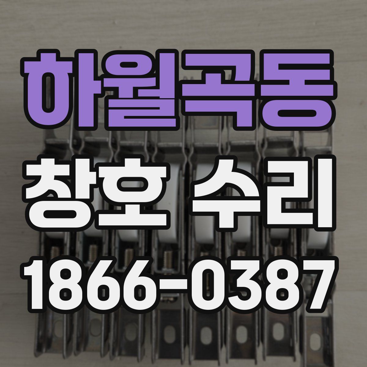 하월곡동 창호 수리