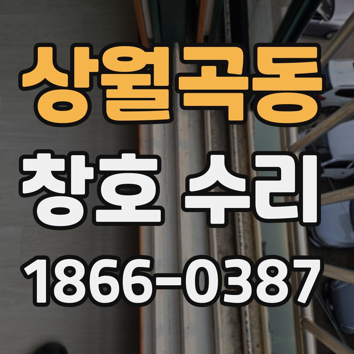 상월곡동 창호 수리