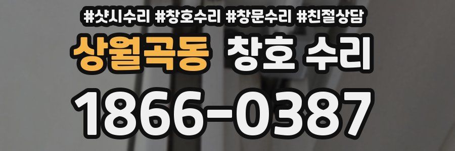 상월곡동 창호 수리