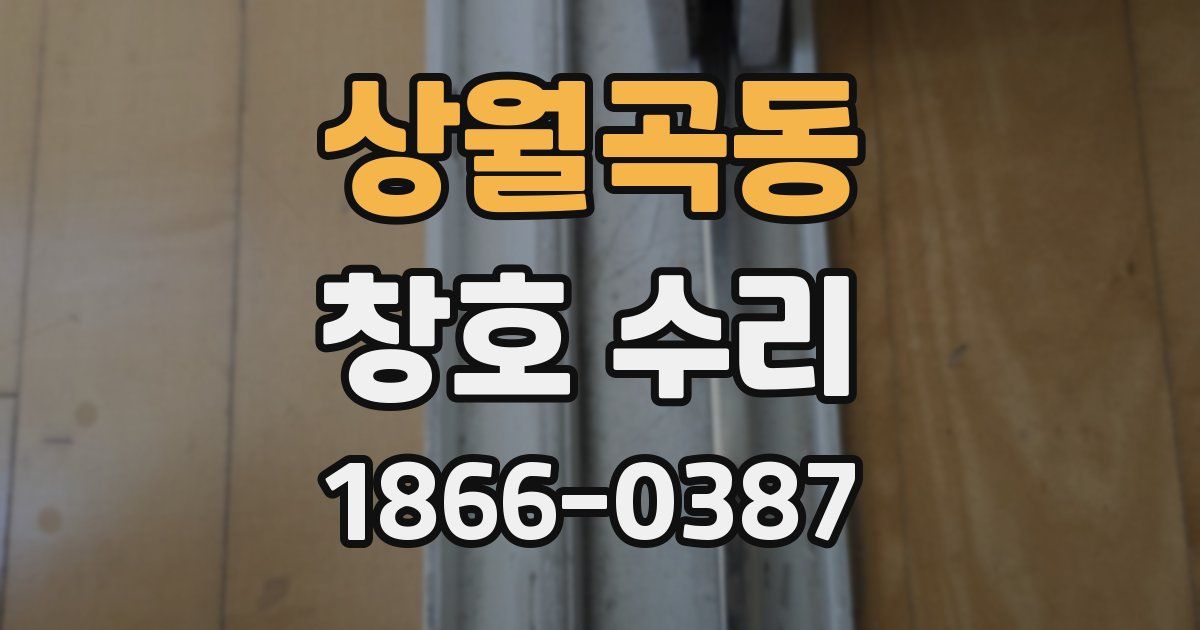 상월곡동 창호 수리