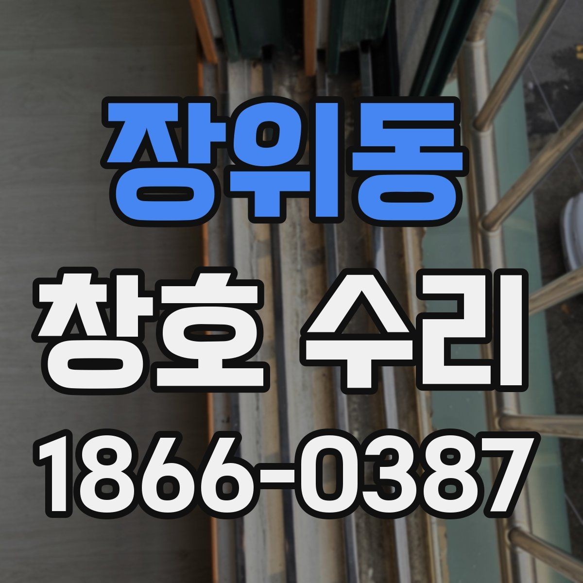 장위동 창호 수리 견적 비교할 때 주의할 점