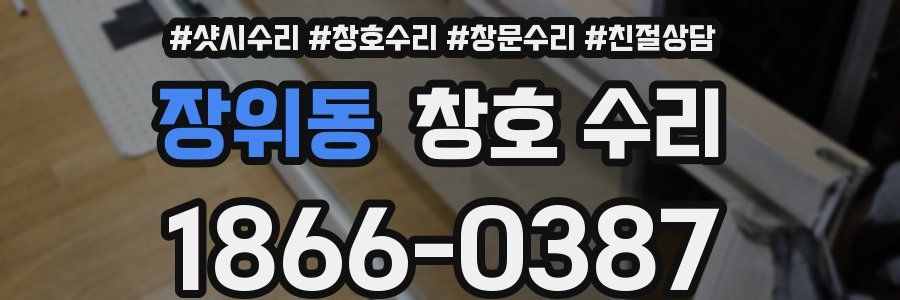 장위동 창호 수리