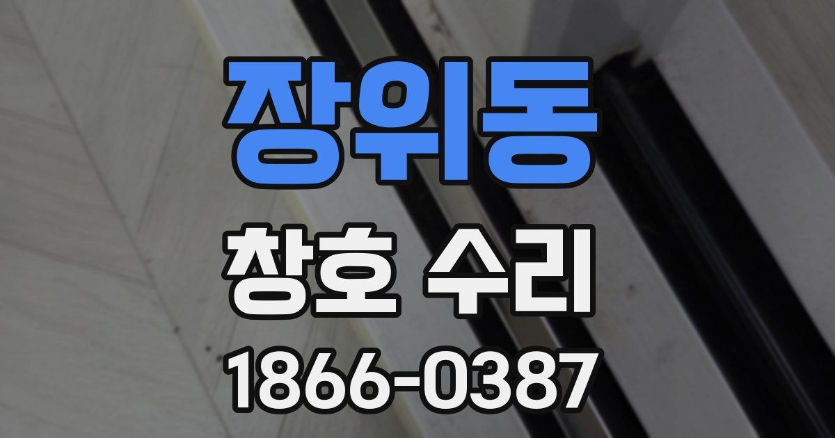 장위동 창호 수리
