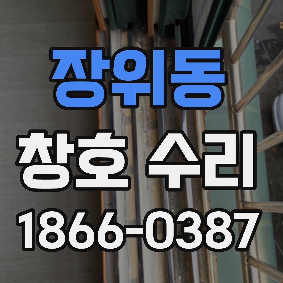 장위동 창호 수리