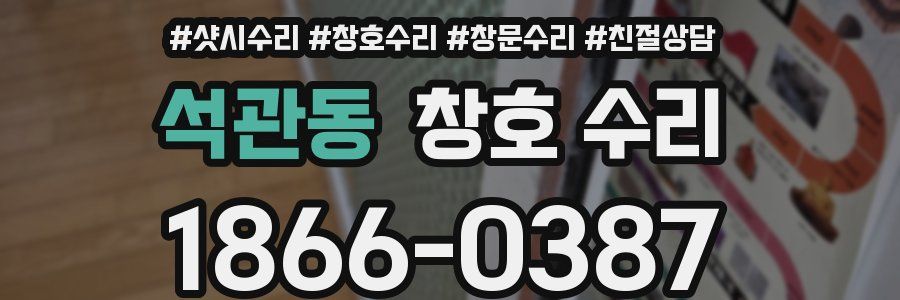 석관동 창호 수리