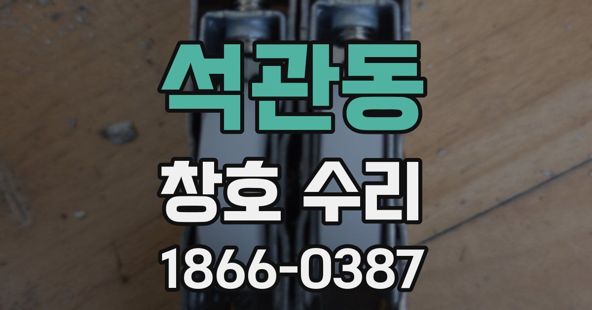 석관동 창호 수리
