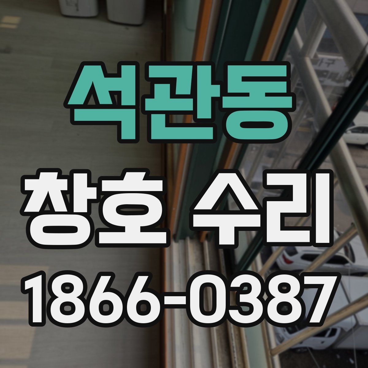 석관동 창호 수리