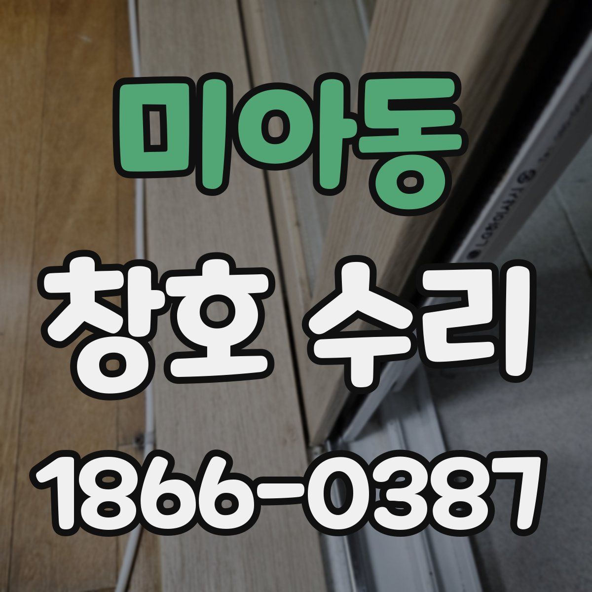 미아동 창호 수리