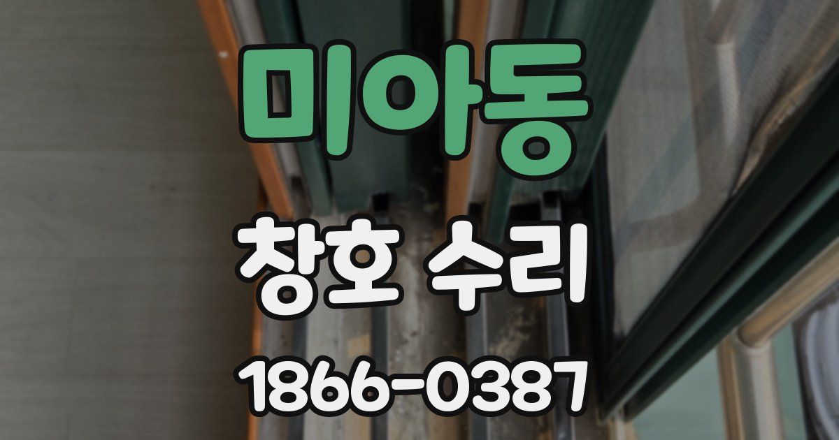 미아동 창호 수리