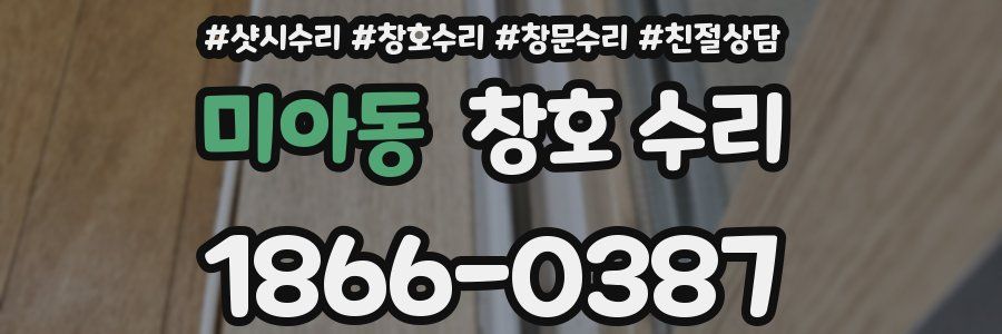 미아동 창호 수리