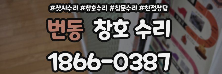 번동 창호 수리