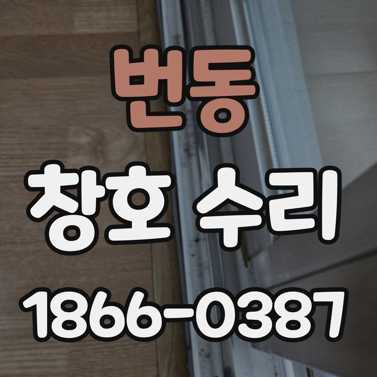 번동 창호 수리