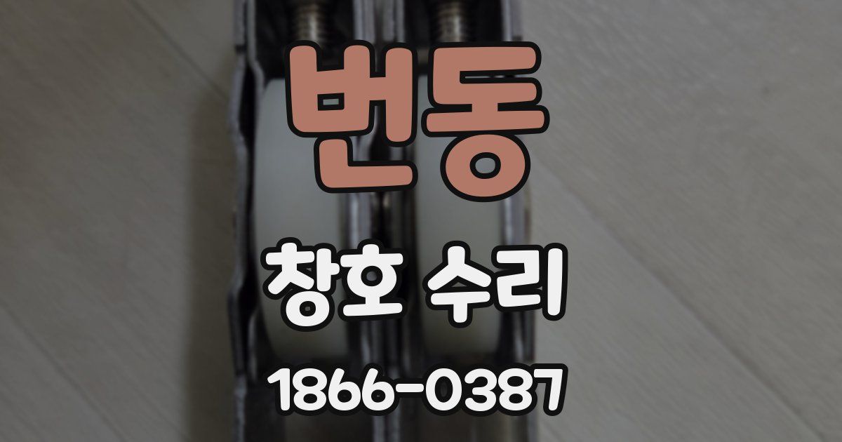 번동 창호 수리