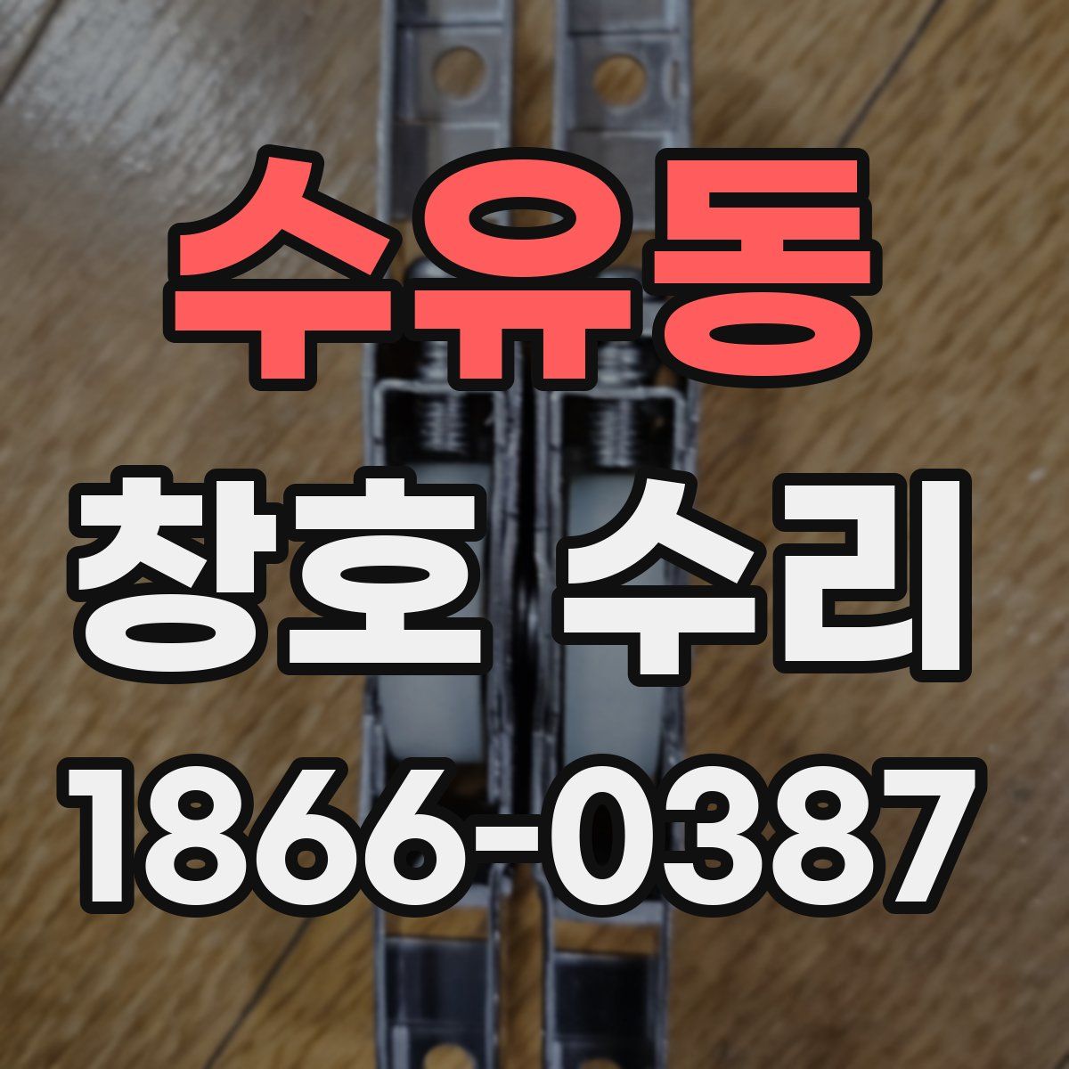 수유동 창호 수리