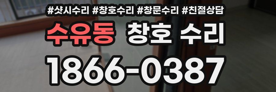 수유동 창호 수리