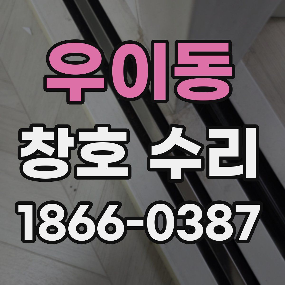 우이동 창호 수리