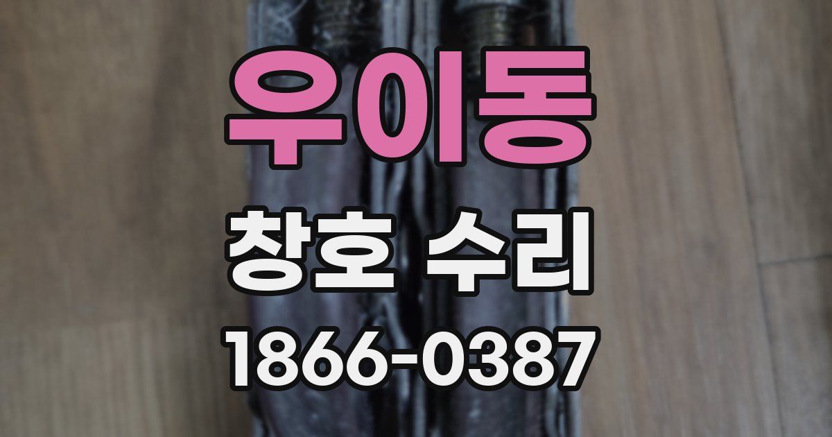 우이동 창호 수리
