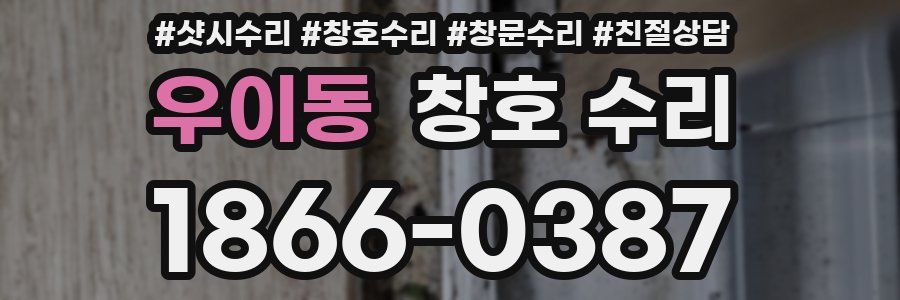 우이동 창호 수리