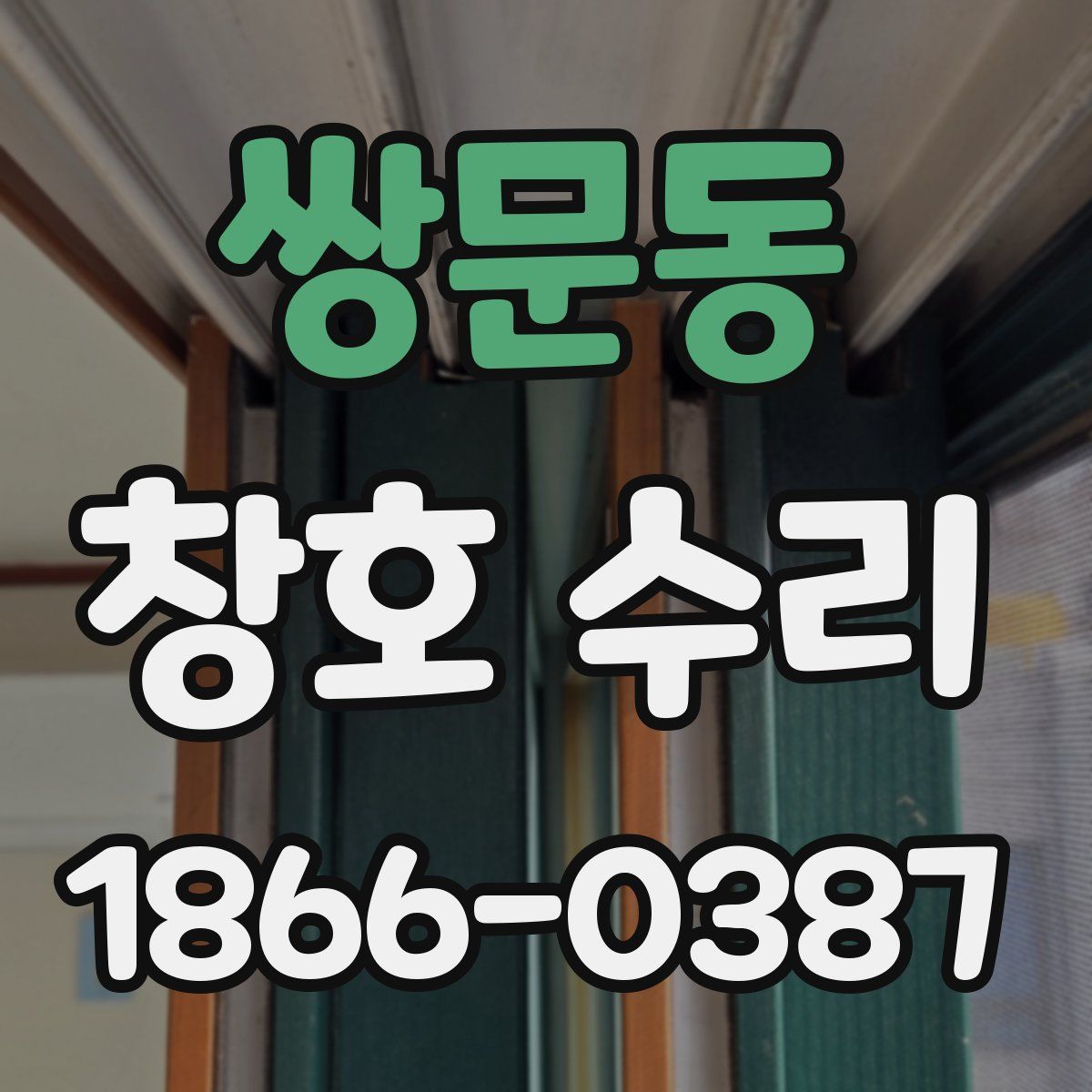 쌍문동 창호 수리