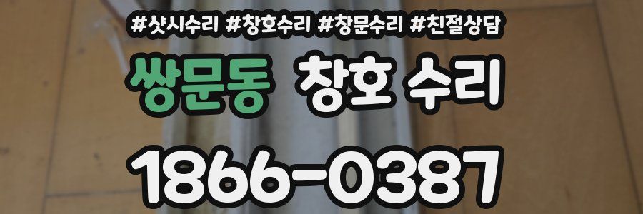 쌍문동 창호 수리