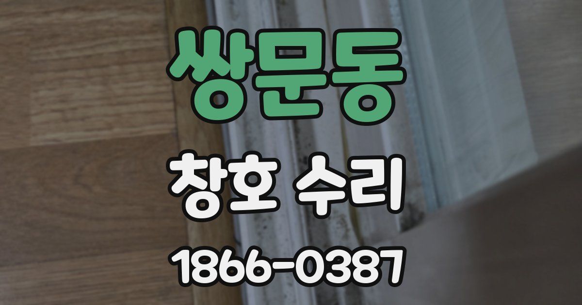 쌍문동 창호 수리
