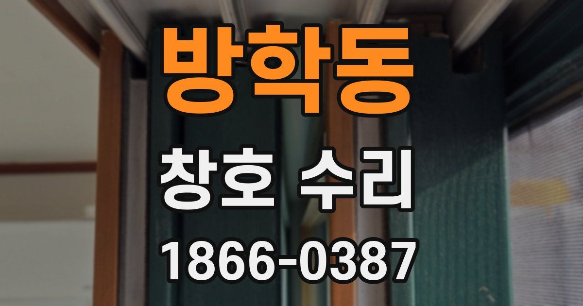 방학동 창호 수리
