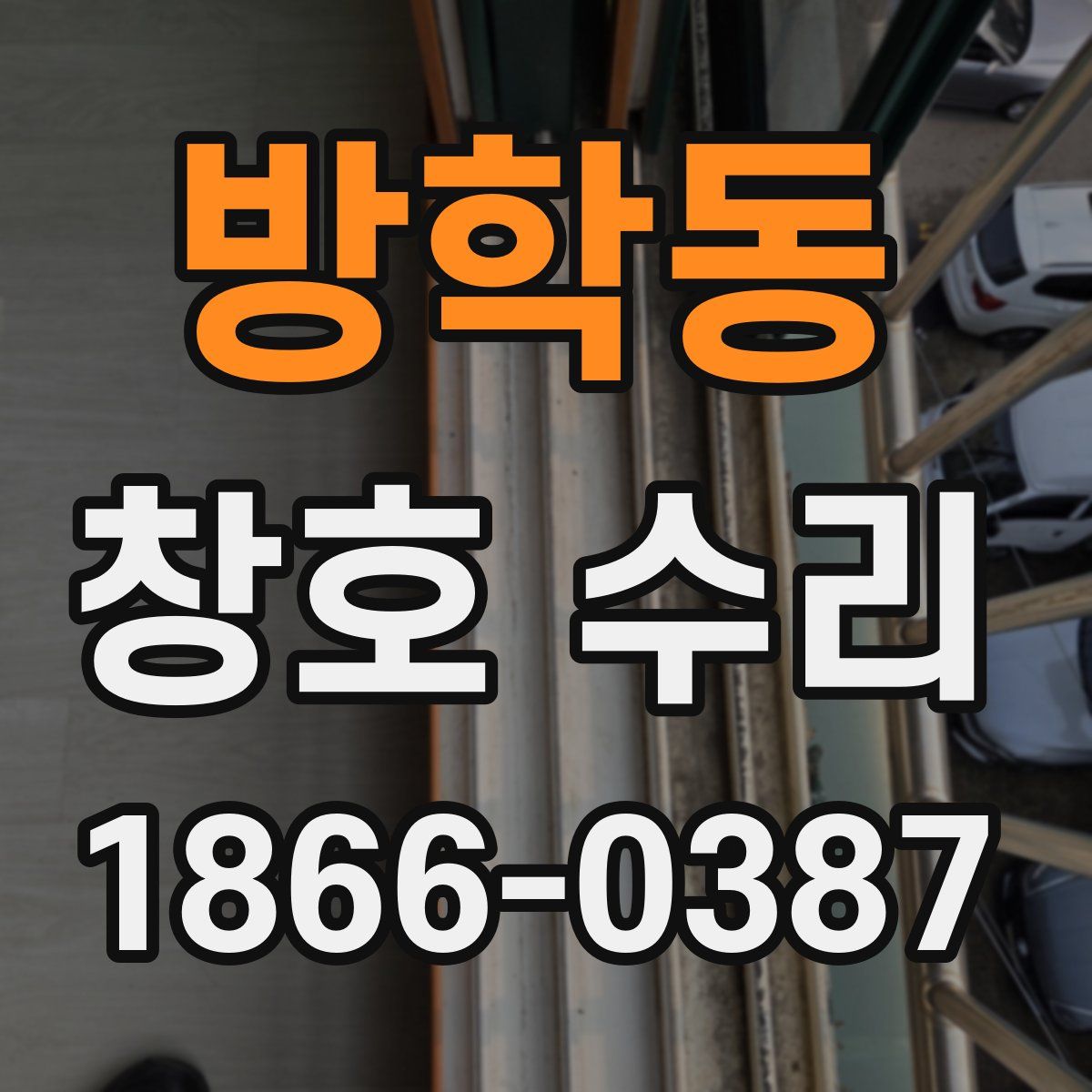 방학동 창호 수리