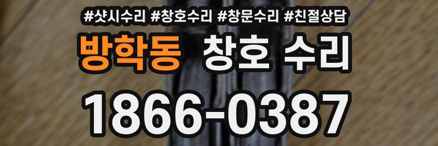 방학동 창호 수리