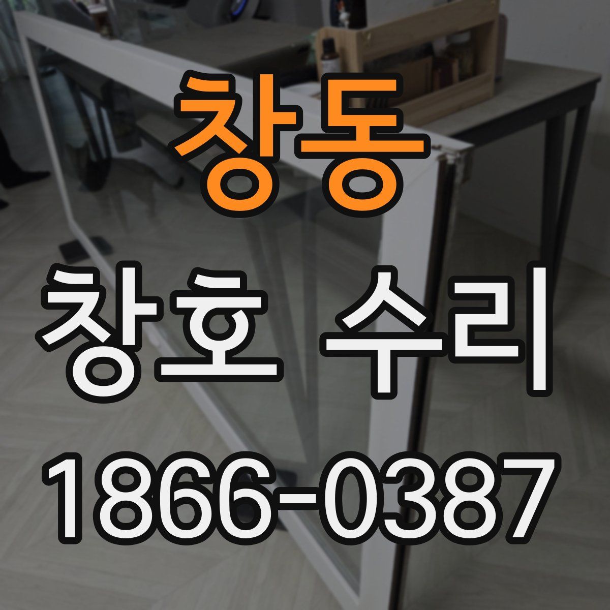 창동 창호 수리