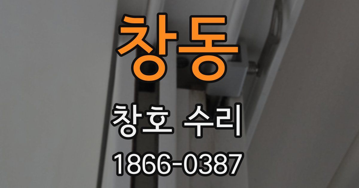 창동 창호 수리
