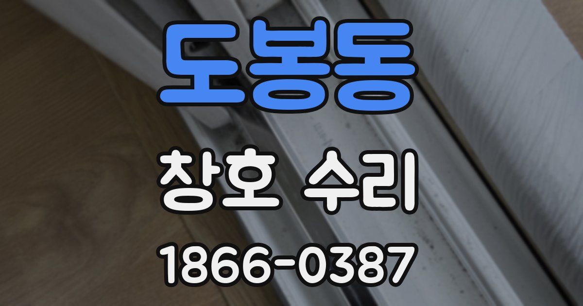 도봉동 창호 수리