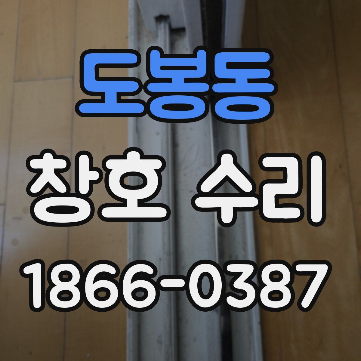 도봉동 창호 수리