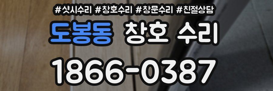 도봉동 창호 수리