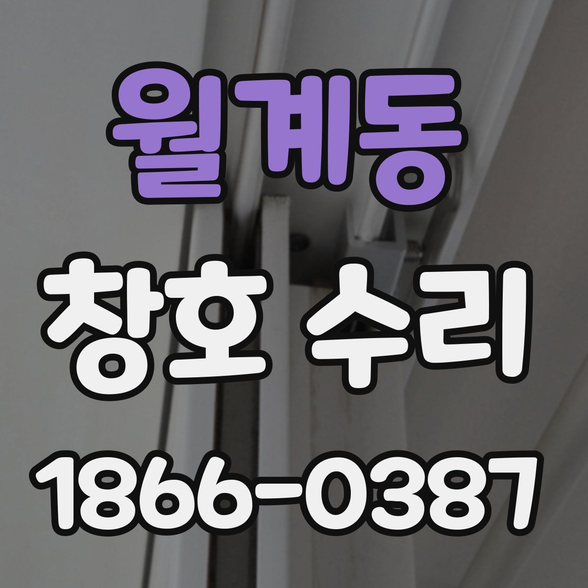 월계동 창호 수리