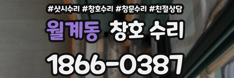 월계동 창호 수리