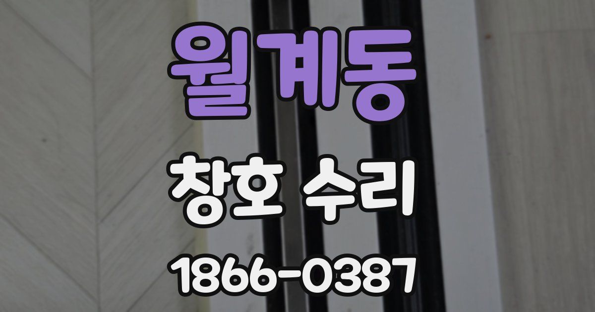 월계동 창호 수리