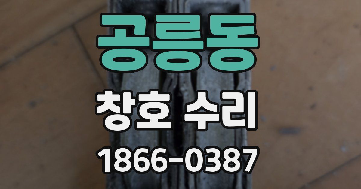 공릉동 창호 수리