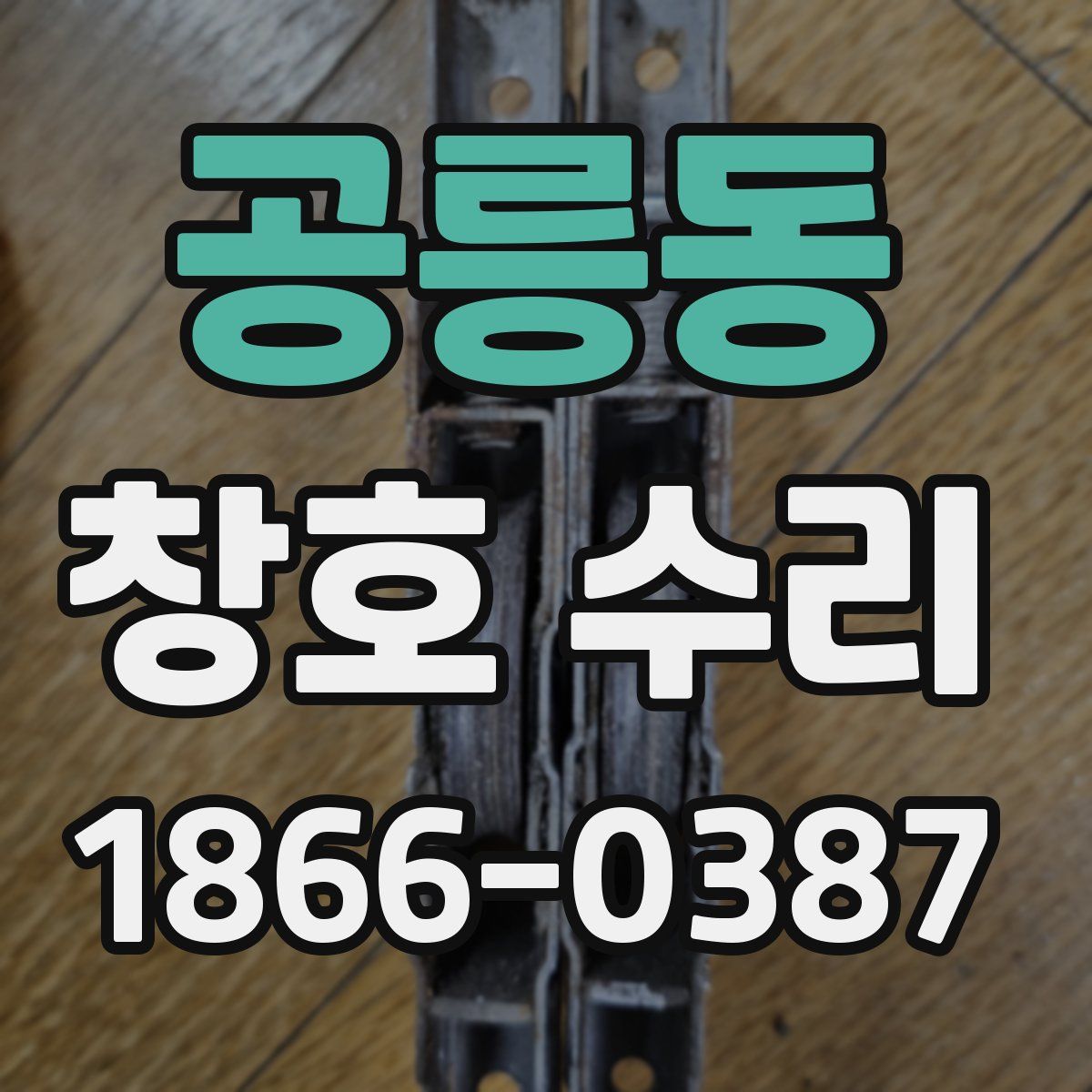 공릉동 창호 수리