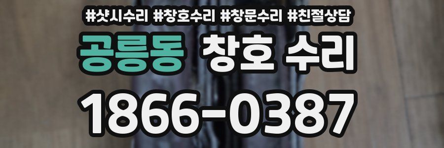 공릉동 창호 수리