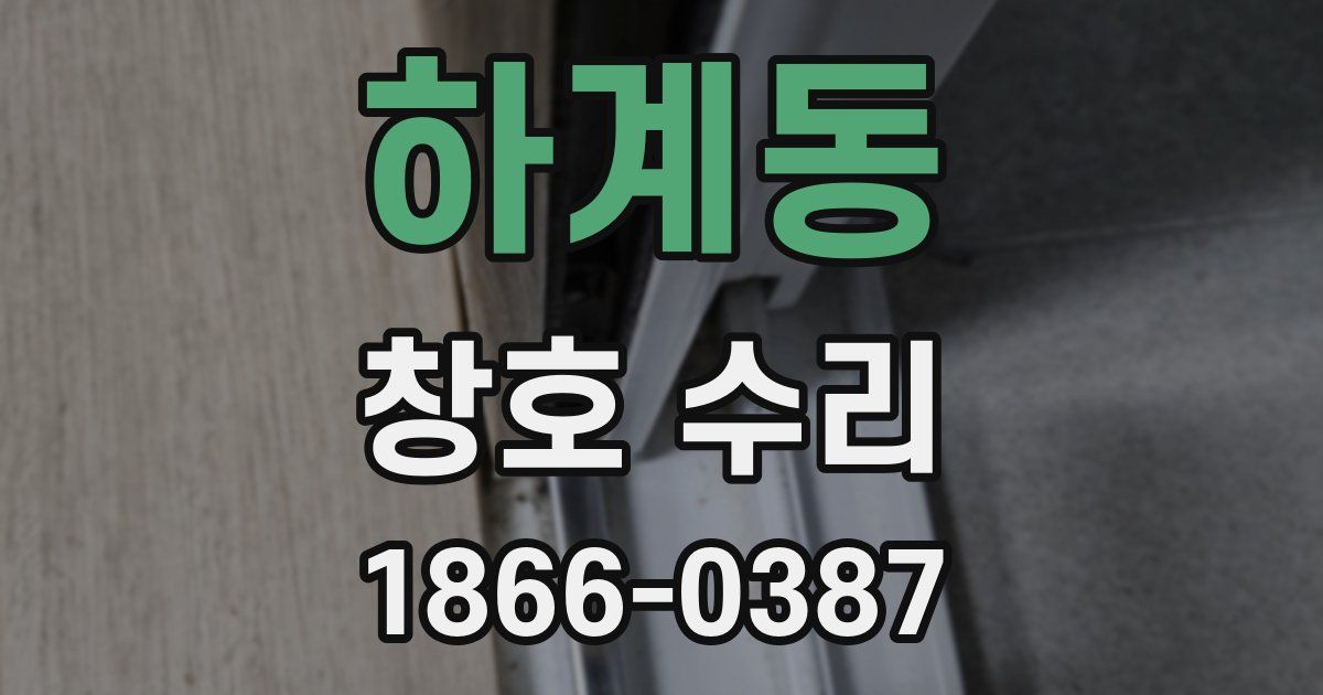 하계동 창호 수리