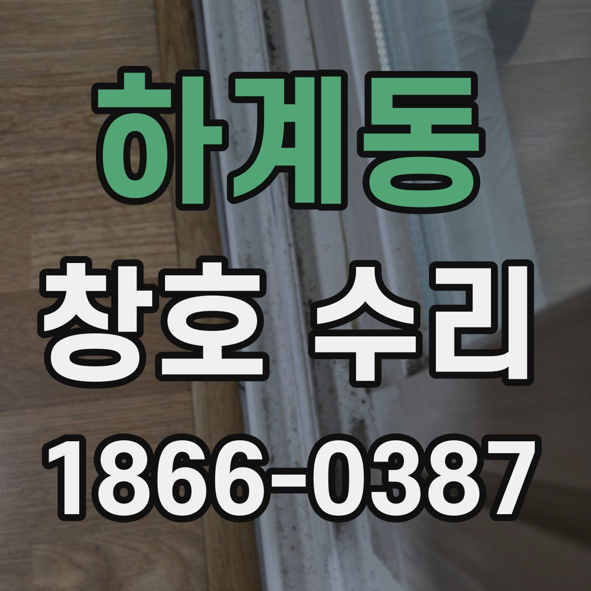 하계동 창호 수리