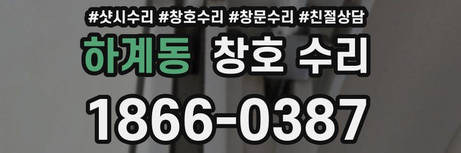 하계동 창호 수리