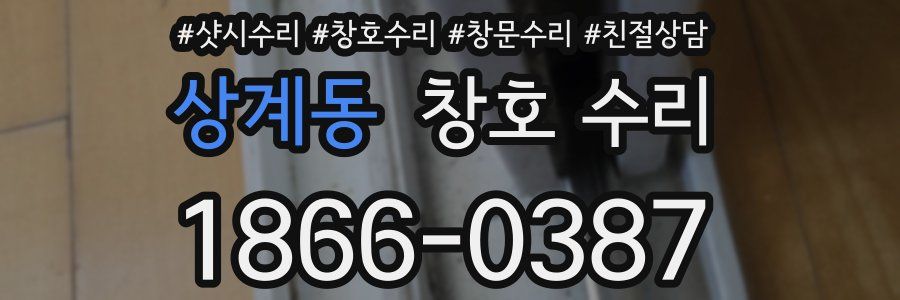 상계동 창호 수리